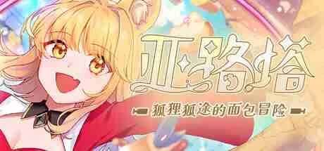 亚路塔 狐狸狐途的面包冒险 中文版封面